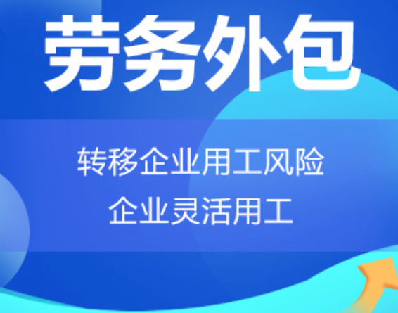 河北高明劳务外包 高明劳务派遣 高明劳动力派遣